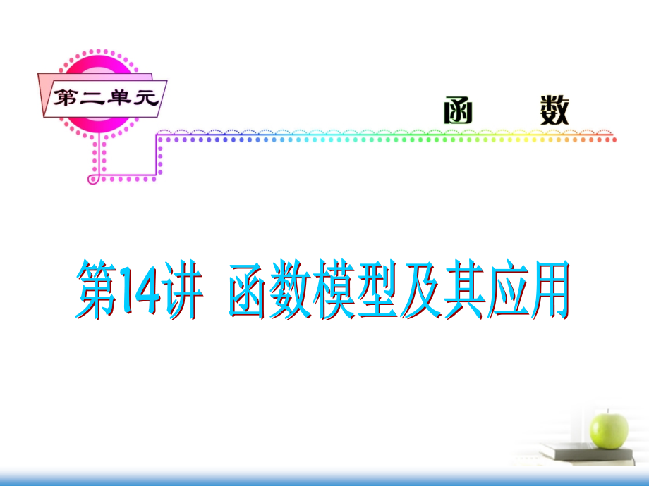 高考数学第一轮总复习 第14讲 函数模型及其应用课件 文 (湖南专版)课件.ppt_第1页