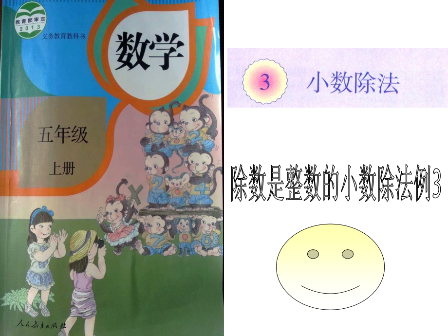 五年级上册数学除数是整数的小数除法课件3.ppt_第1页