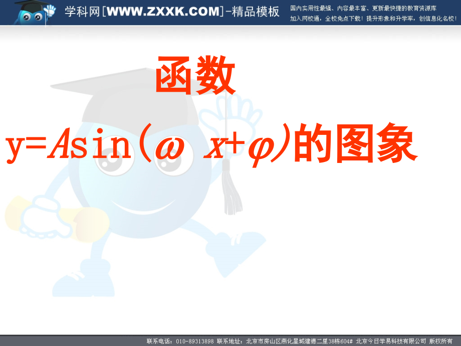 高二数学必修4 第一章三角函数 第三节函数y=Asin( x+ )的图象课件-苏教版 ppt 课件.ppt_第1页