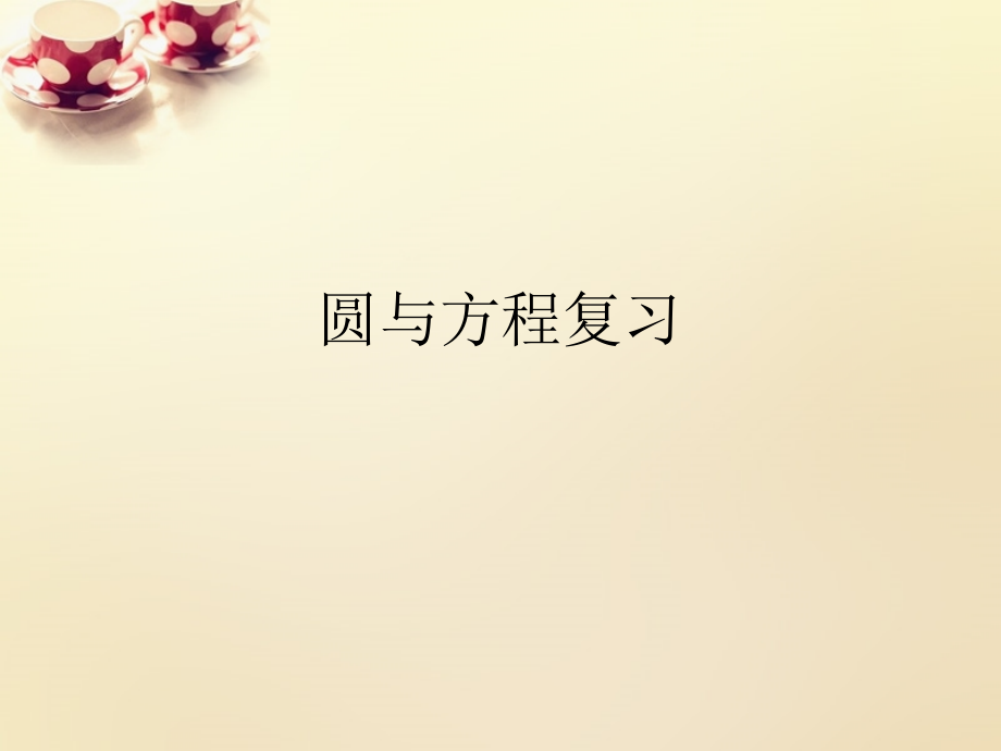 高中数学 41圆与方程复习课件 理 新人教A版必修2 课件.ppt_第1页