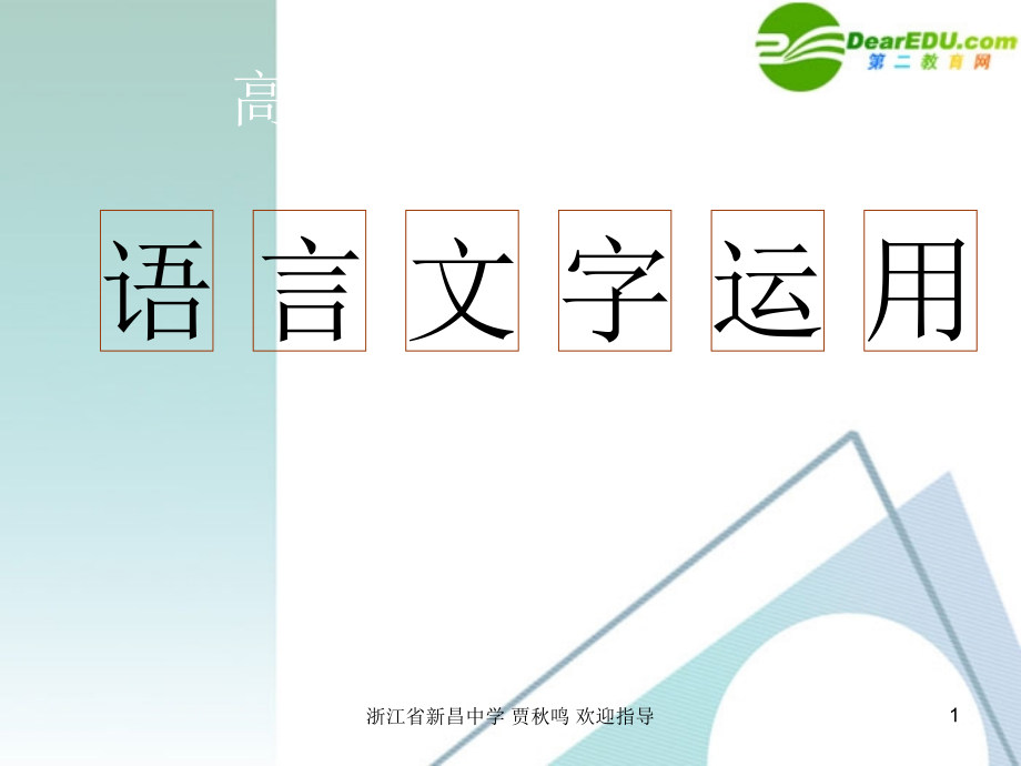 高考语文 语言表达的准确、鲜明、生动复习课件.ppt_第1页