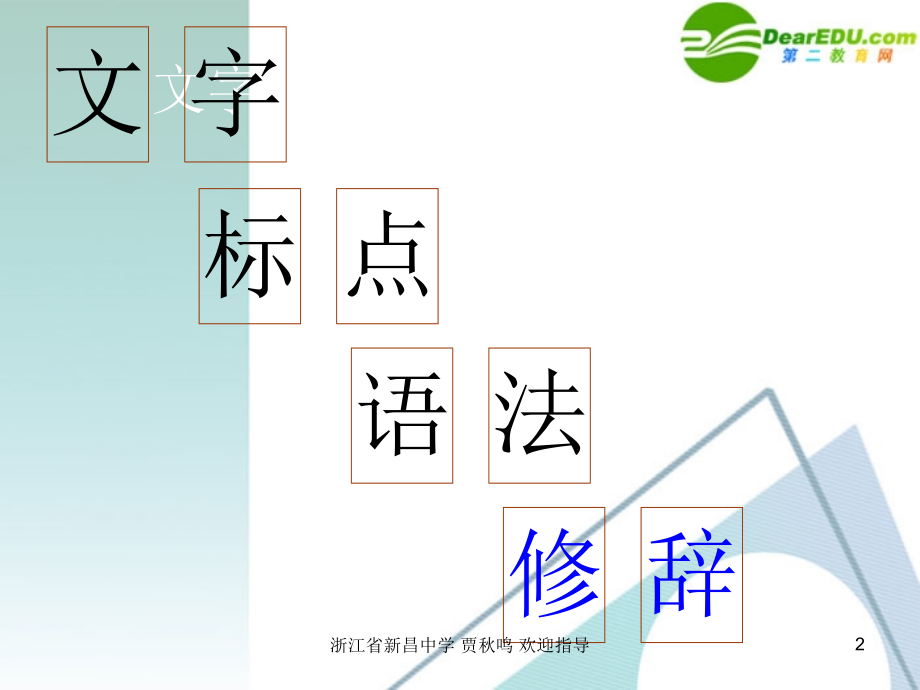 高考语文 语言表达的准确、鲜明、生动复习课件.ppt_第2页
