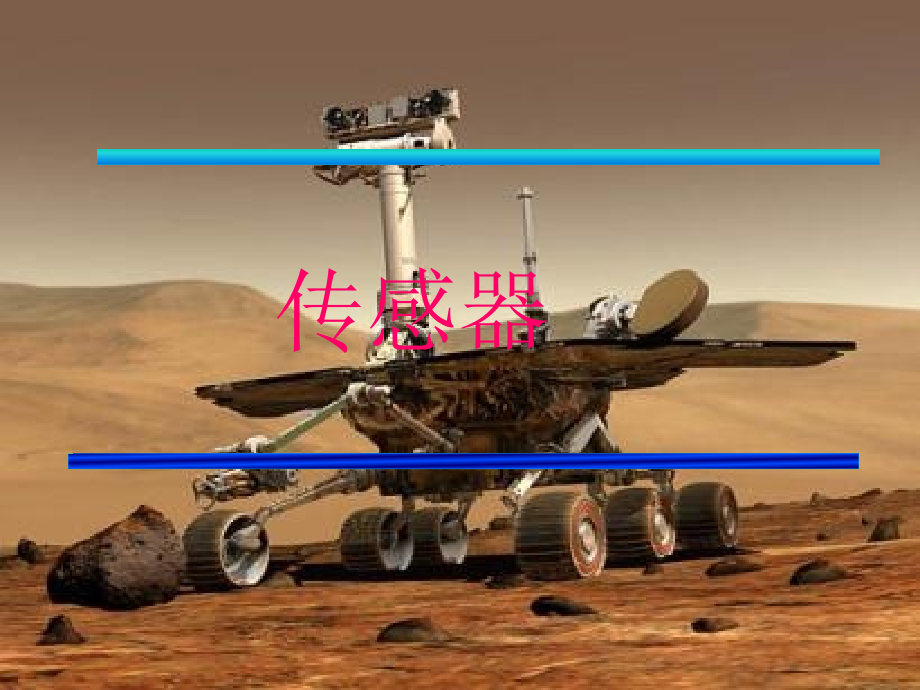 高中物理-3.1《传感器》课件-教科版选修3-2.ppt_第2页