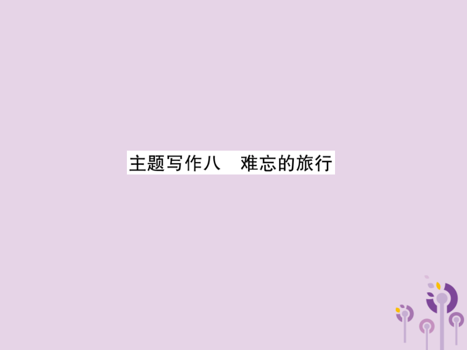(贵阳专版)中考英语复习 第6部分 经典范文必背 主题写作8 难忘的旅行课件.ppt_第1页
