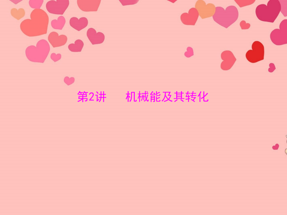 复习机械能及其转化课件.ppt_第1页