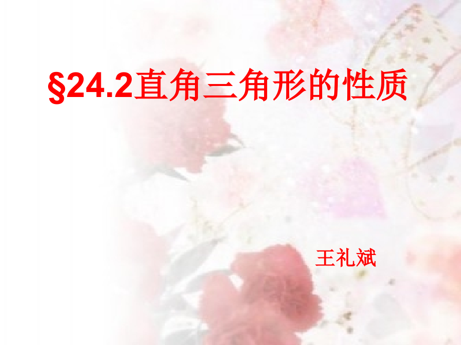 直角三角形的性质.ppt_第1页