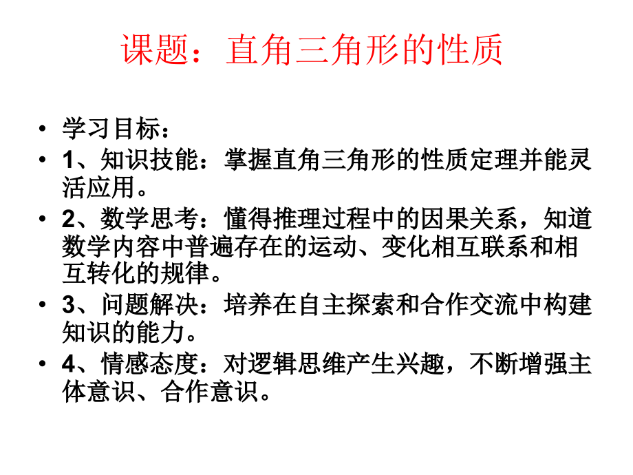 直角三角形的性质.ppt_第2页