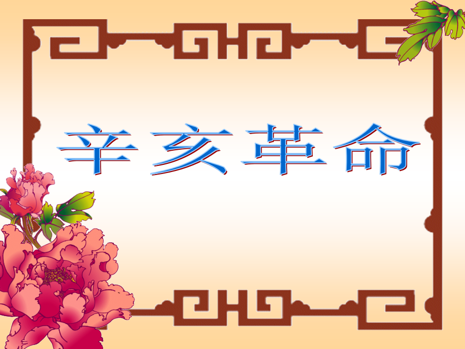 七年级历史辛亥革命课件2 鲁教版 课件.ppt_第1页