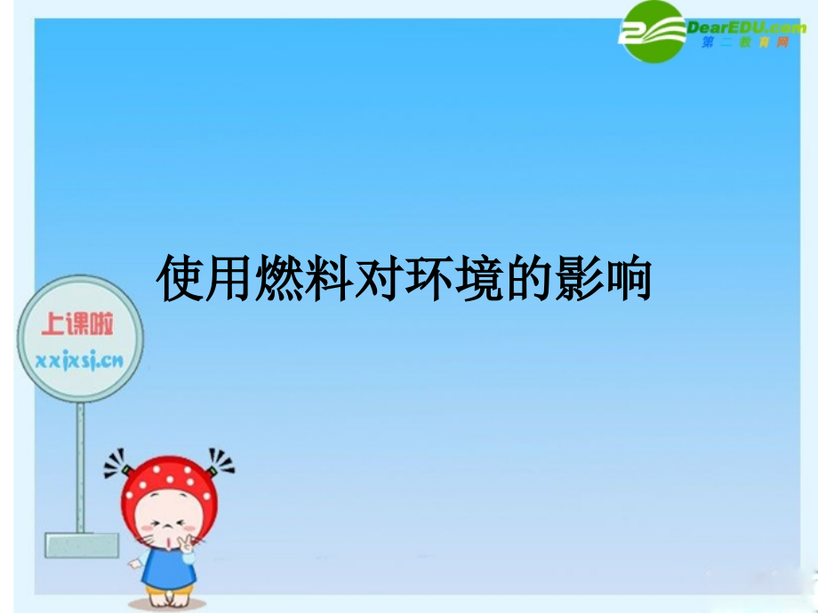 九年级化学上册 使用燃料对环境的影课件 人教版 课件.ppt_第1页