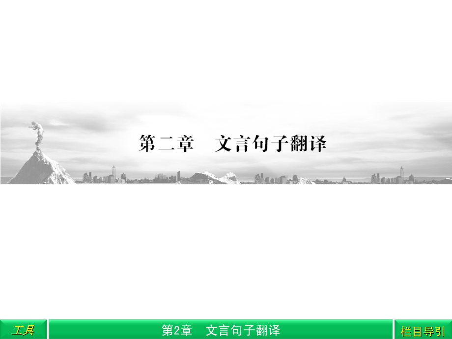 1 文言句子翻译 课件.ppt_第1页