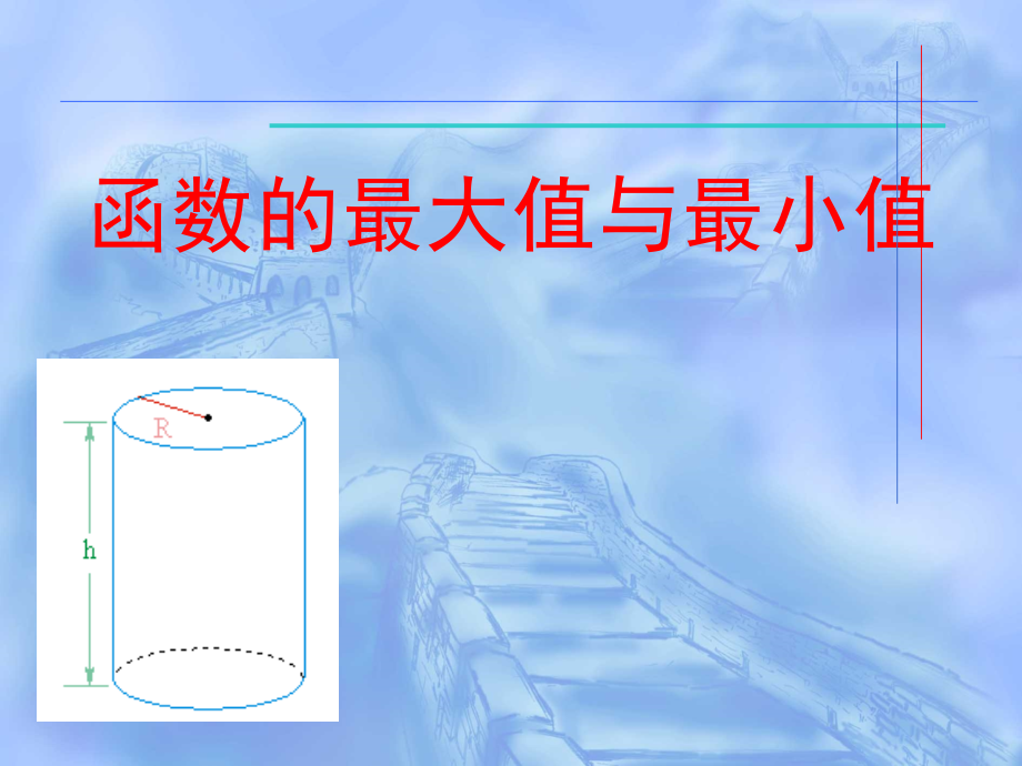 高中数学理科选修函数的最大值与最小值课件1 课件.ppt_第1页