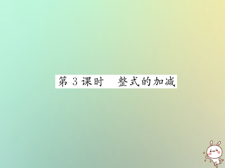 秋七年级数学上册 第二章 整式的加减 2.2 整式的加减 第3课时 整式的加减习题课件 (新版)新人教版 课件.ppt_第1页