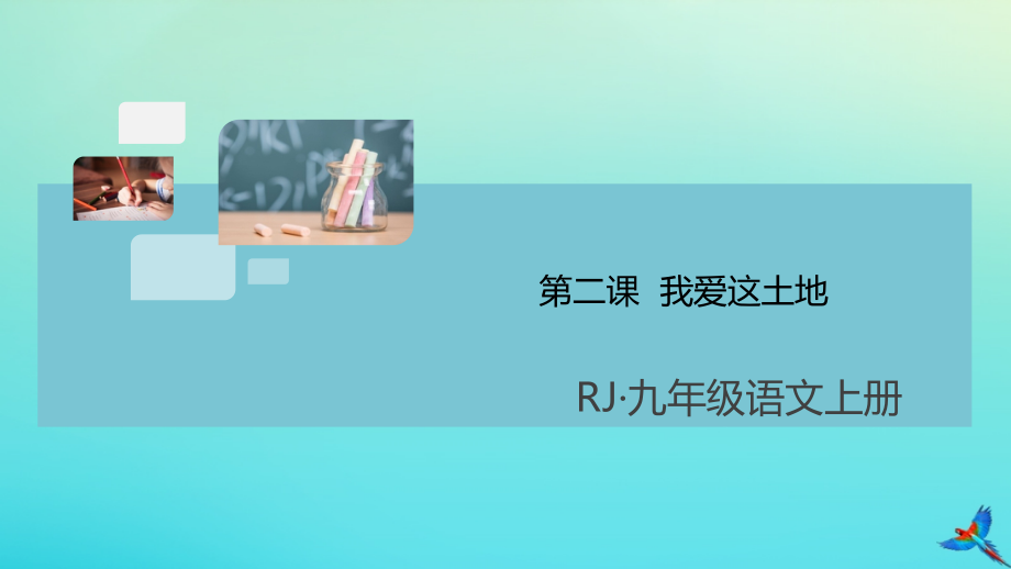 (通用)九年级语文上册 第一单元 第二课 我爱这土地作业课件 新人教版 课件.pptx_第1页
