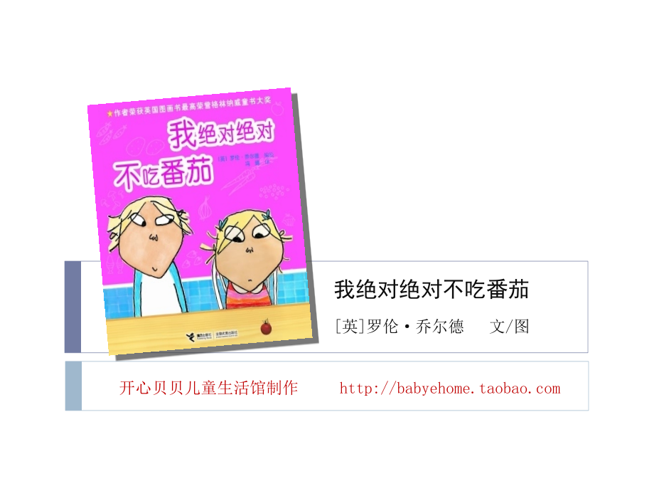 [英]罗伦·乔尔德-我绝对绝对不吃番茄.ppt_第1页