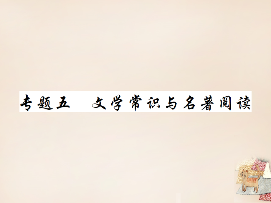 中考语文二轮复习 专题能力提升 第一部分 基础知识及运用 专题五 文学常识与名著阅读(精练)课件.ppt_第1页