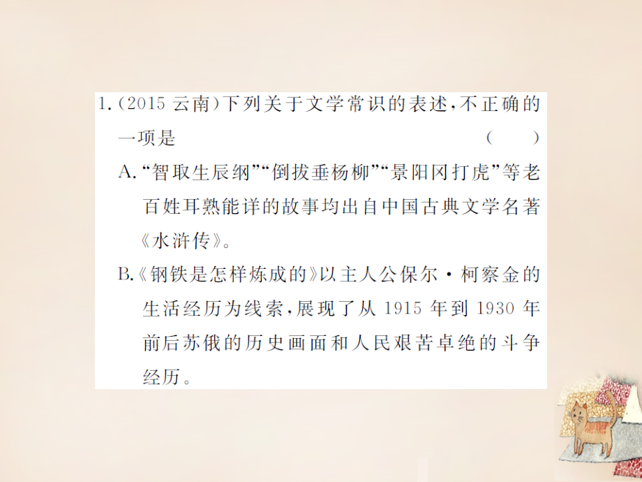 中考语文二轮复习 专题能力提升 第一部分 基础知识及运用 专题五 文学常识与名著阅读(精练)课件.ppt_第2页