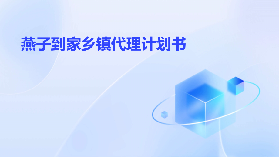 燕子到家乡镇代理计划书.pptx_第1页
