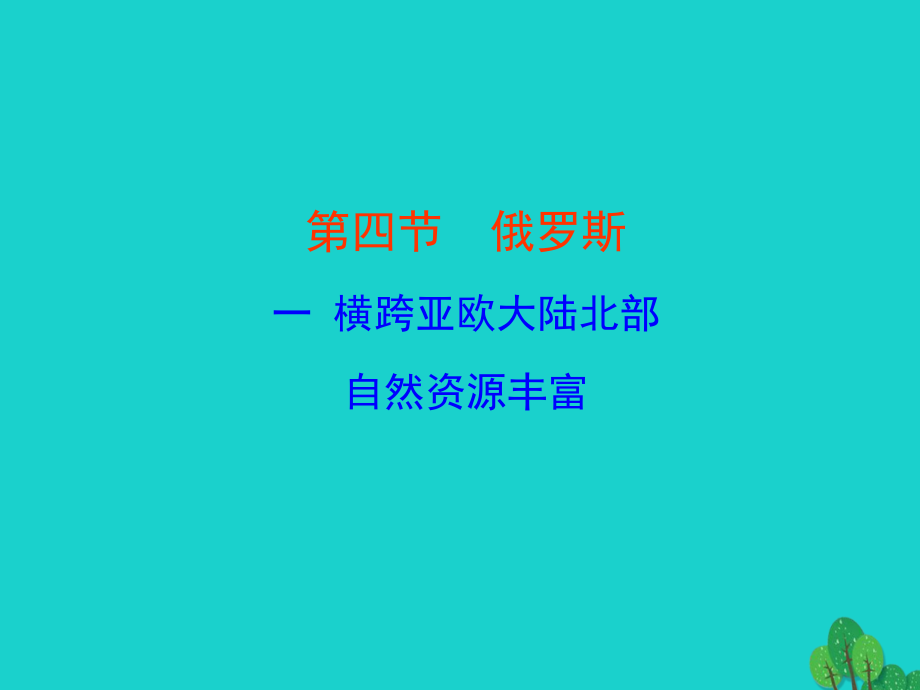 七年级地理下册 第七章 第四节 俄罗斯(横跨亚欧大陆北部 自然资源丰富)课件 七年级地理下册 第七章 第四节 俄罗斯课件+素材(新版)新人教版.ppt_第1页