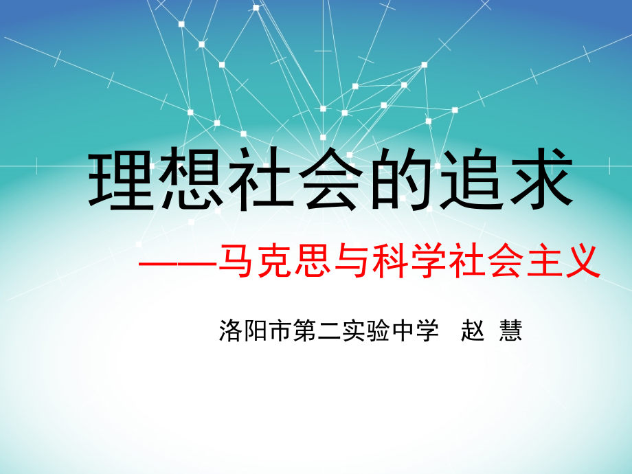 第13课革命导师马克思和恩格斯.ppt_第1页