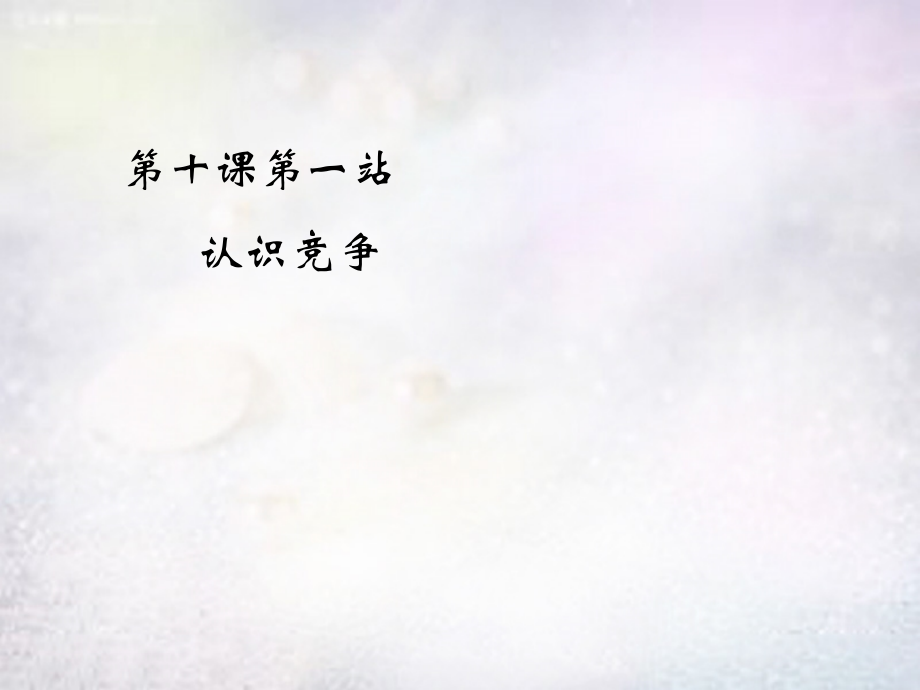 七年级政治下册 10.2 认识竞争课件2 北师大版 课件.ppt_第1页