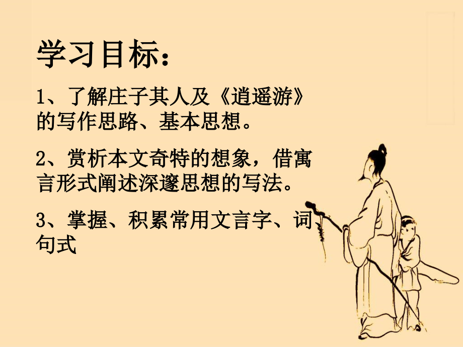 高一语文逍遥游教学课件 人教版 1 课件.ppt_第1页
