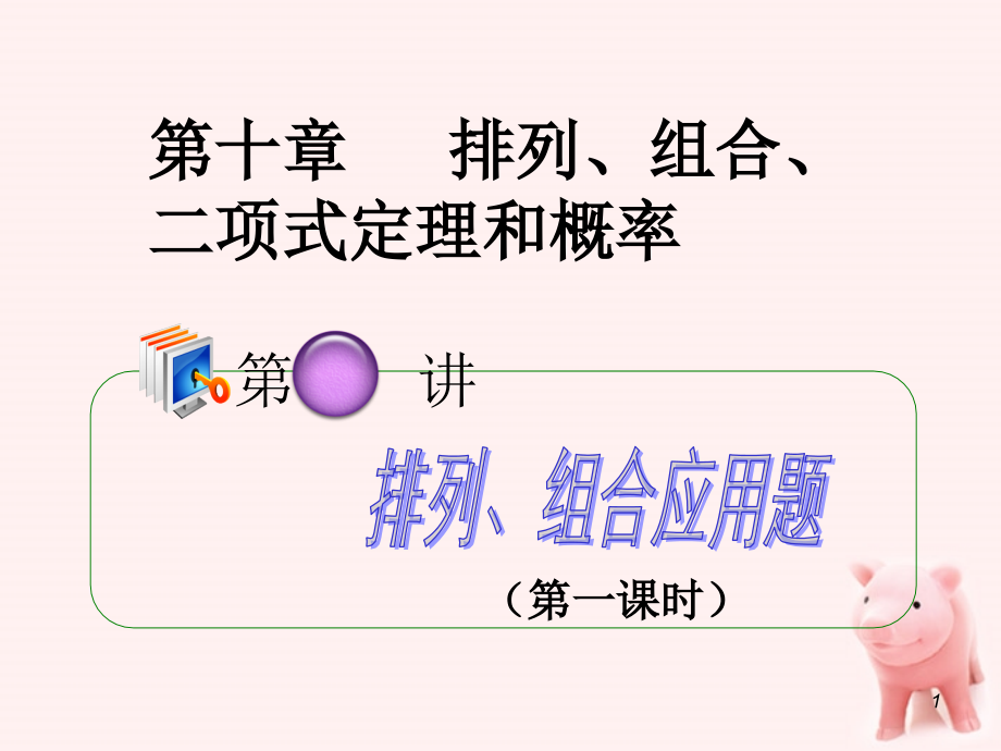 高考数学第1轮总复习 全国统编教材 10.2排列、组合应用题(第1课时)课件 理 课件.ppt_第1页