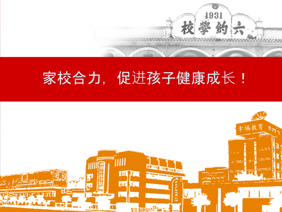 家校合力共建良好教育氛围.pptx_第1页