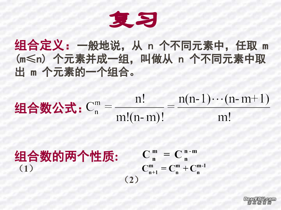 高二数学组合的应用 课件 浙教版 课件.ppt_第2页