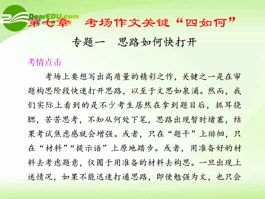 高考语文 思路如何快打开专题复习课件.ppt_第1页