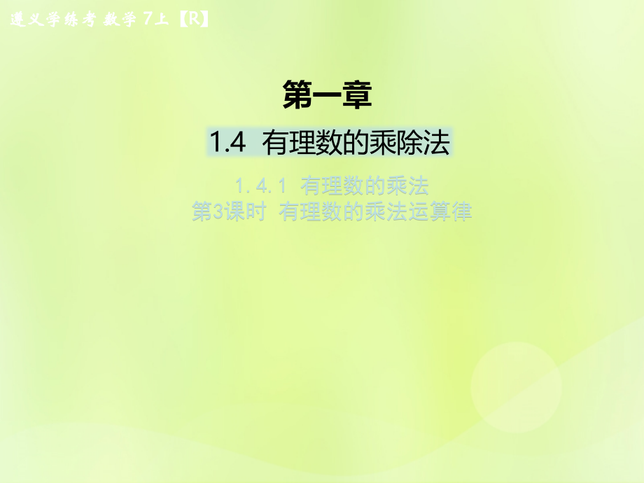 (遵义专版)七年级数学上册 第一章 有理数 1.4 有理数的乘除法 1.4.1 有理数的乘法 第3课时 有理数的乘法运算律课后作业课件 (新版)新人教版 课件.ppt_第1页