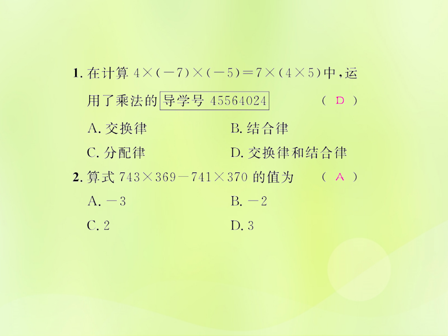 (遵义专版)七年级数学上册 第一章 有理数 1.4 有理数的乘除法 1.4.1 有理数的乘法 第3课时 有理数的乘法运算律课后作业课件 (新版)新人教版 课件.ppt_第2页