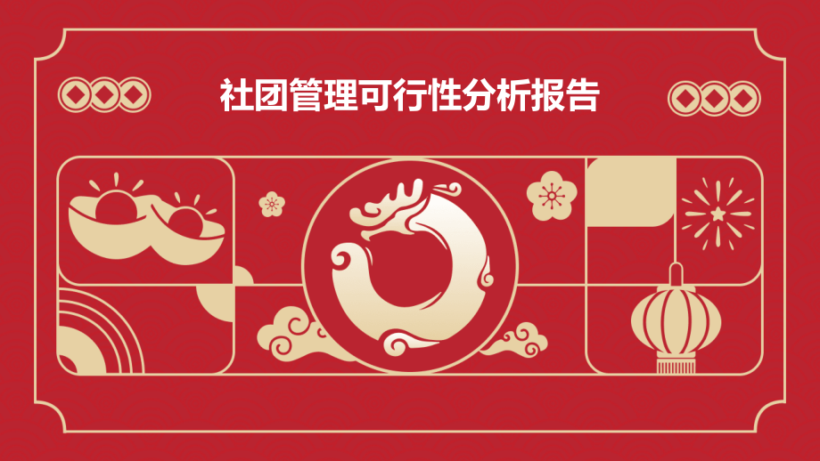 社团管理可行性分析报告.pptx_第1页
