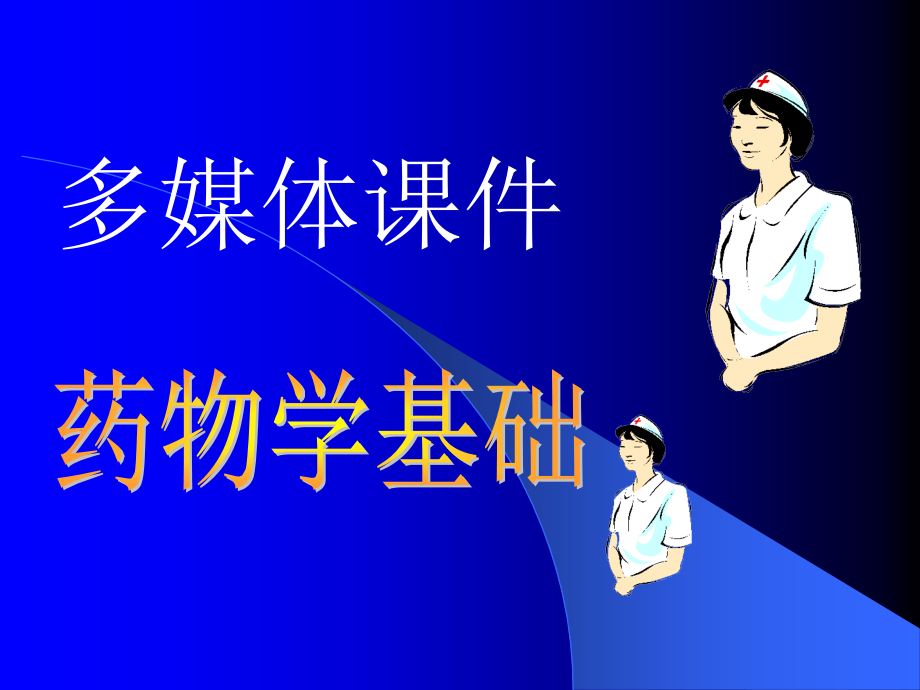 药物学基础概论(药物学基础).ppt_第1页