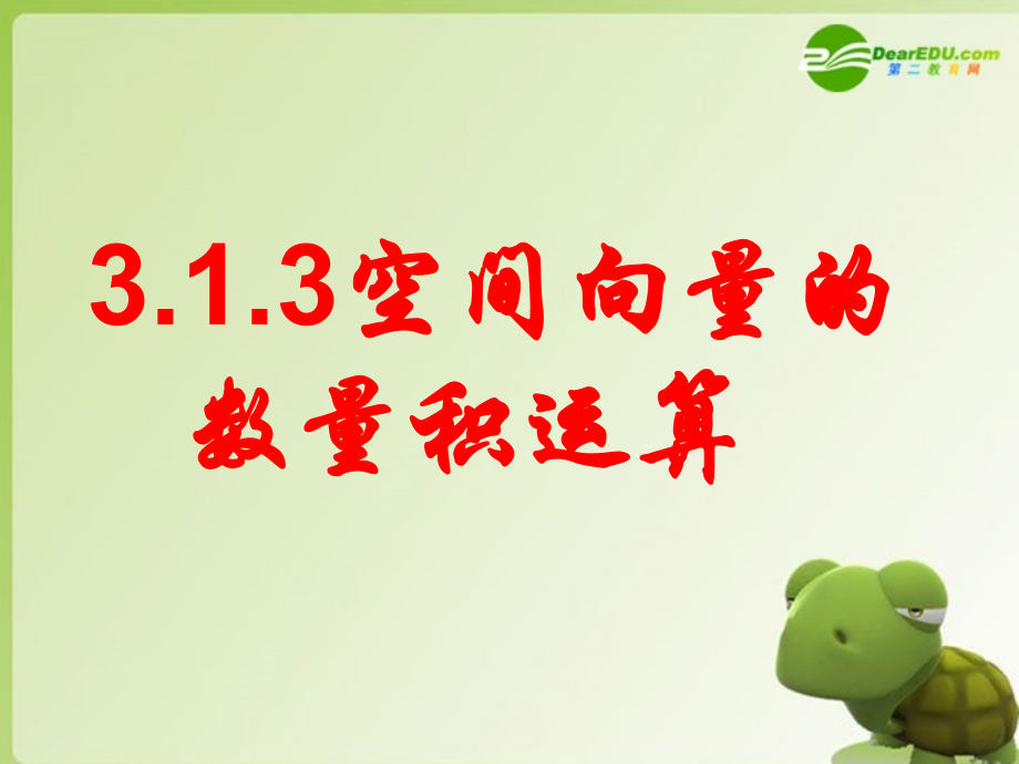 高中数学 3.1.3空间向量的数量积运算课件 新人教A版选修2-1 课件.ppt_第1页