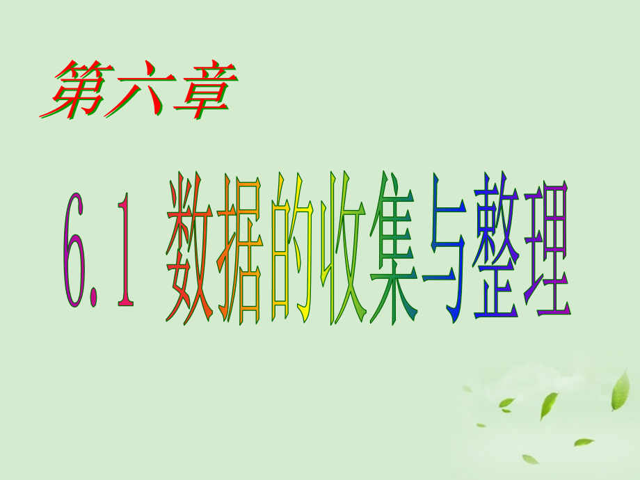 浙江省瑞安市安阳镇上望一中七年级数学上册(6.1数据的收集与整理)课件 浙教版 课件.ppt_第1页