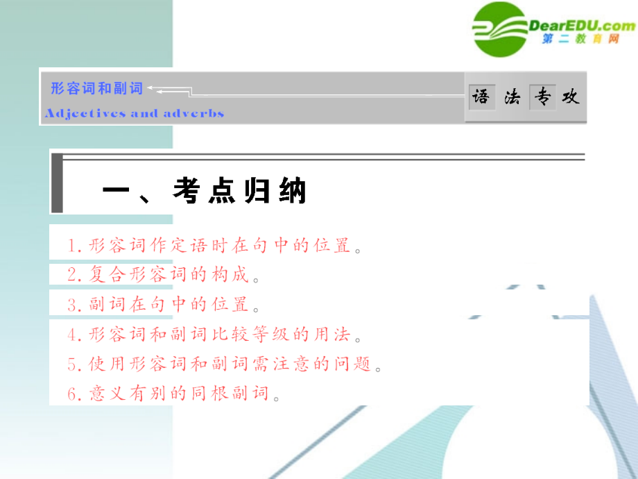 高考英语二轮语法专攻课件 形容词与副词课件.ppt_第1页