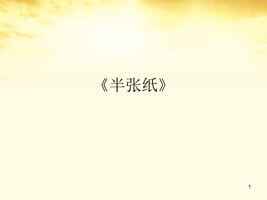 高二语文 第6单元(半张纸) 新人教版选修(外国小说欣赏) 课件.ppt_第1页