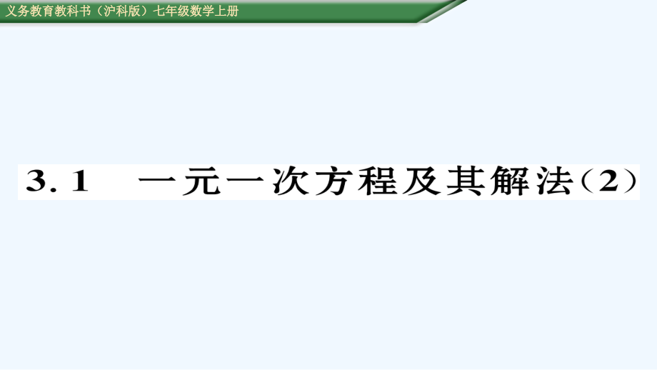 (含2016年中考题)33.1--一元一次方程及其解法(2).ppt_第1页