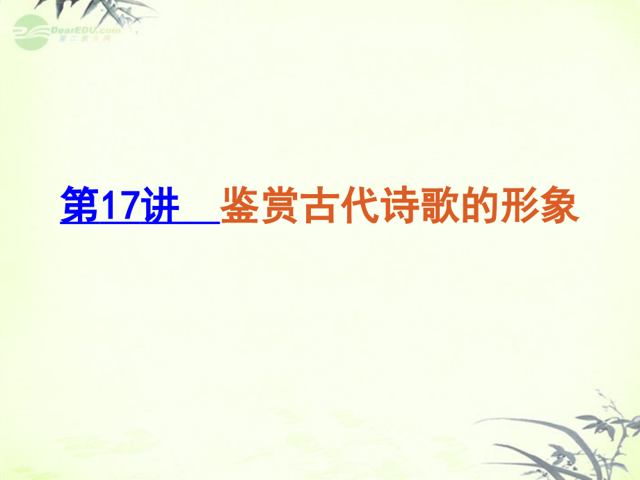 高考语文一轮复习 第3模块 古代诗歌阅读课件 大纲人教版 课件.ppt_第1页