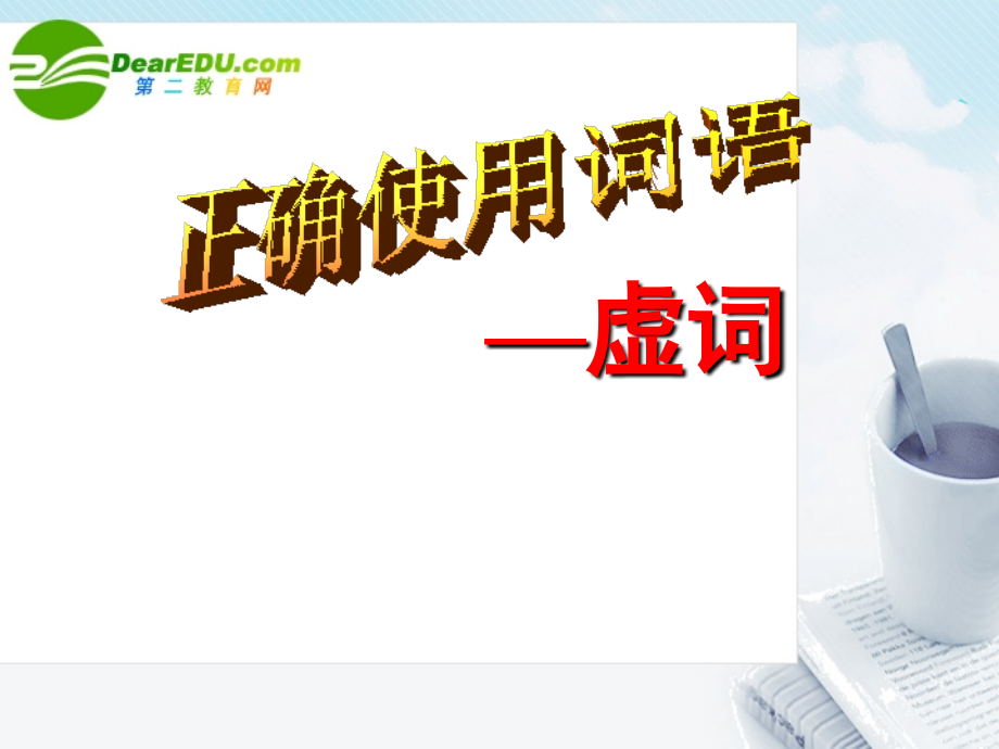 高考语文 正确使用词语虚词专题复习课件.ppt_第1页