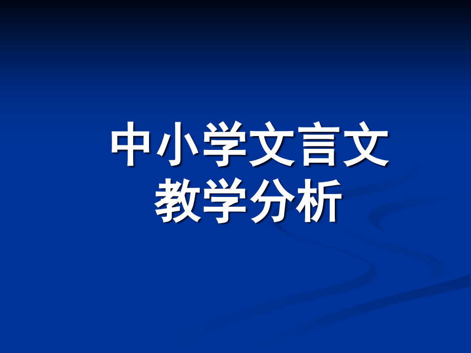中小学文言文教学分析.ppt_第1页