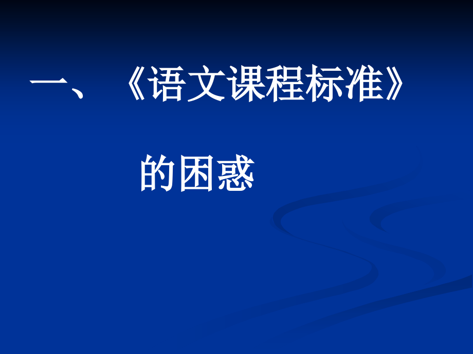 中小学文言文教学分析.ppt_第2页