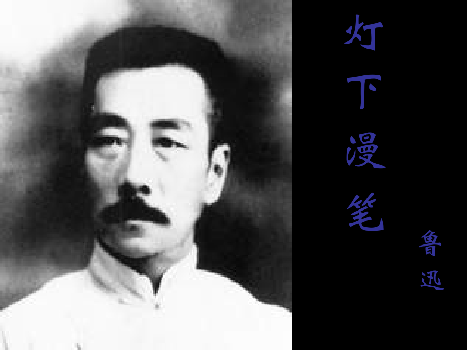 高二语文上册 灯下漫笔课件 人教版第三册 课件.ppt_第1页