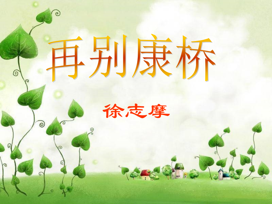 再别康桥优秀课件(2).ppt_第1页