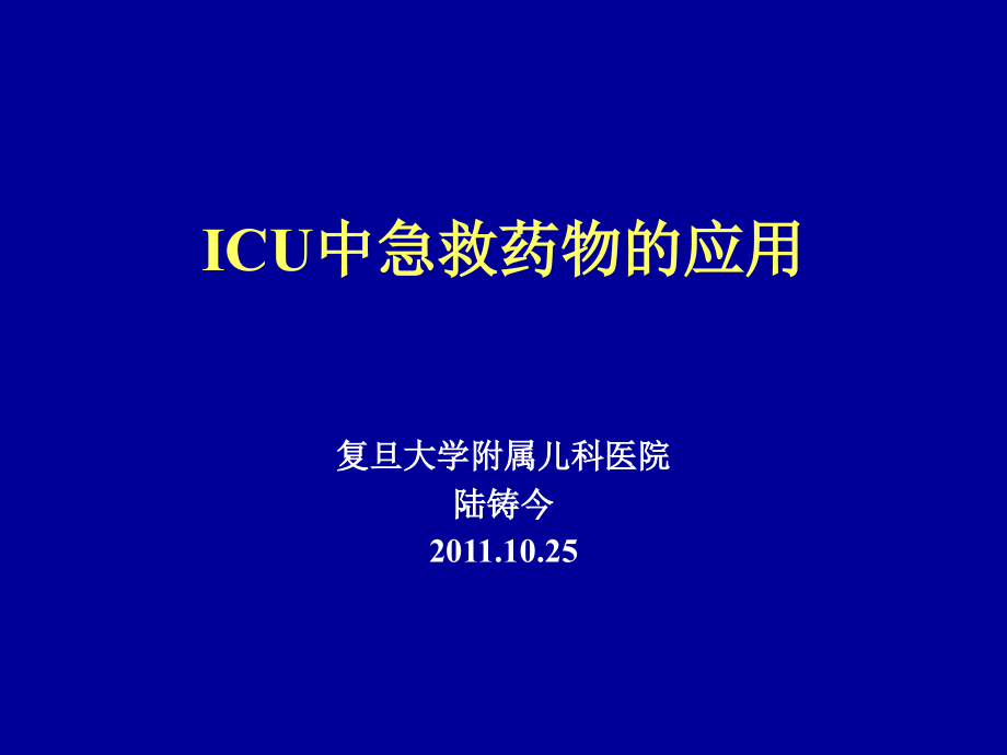ICU急救药物应用-教学课件.ppt_第1页