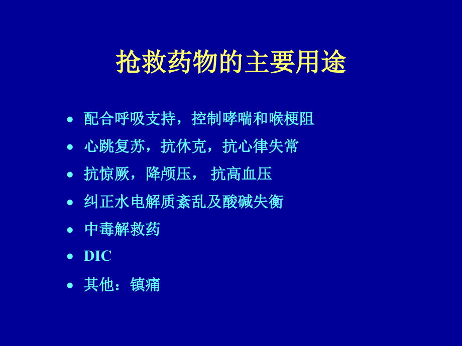 ICU急救药物应用-教学课件.ppt_第2页