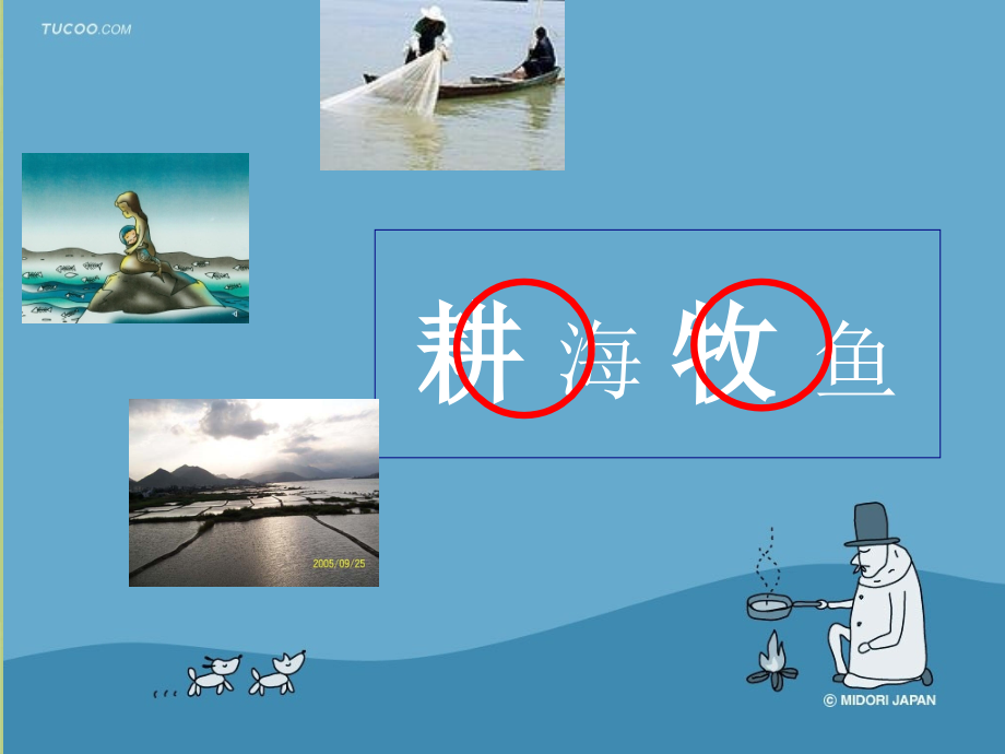 七年级历史与社会上册 第三单元 第三课 第二框 耕海牧鱼课件 人教版 课件.ppt_第1页