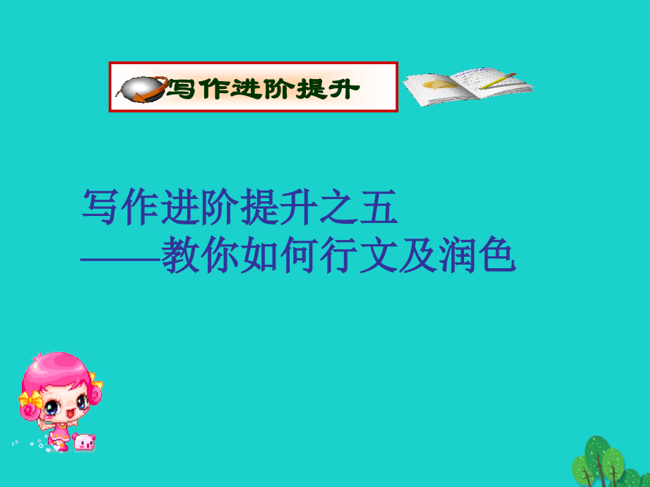 (江苏专用)高考英语一轮复习 高考写作6大增分锦囊与6类背诵宝典 6大增分锦囊 5教你如何行文及润色课件.ppt_第1页