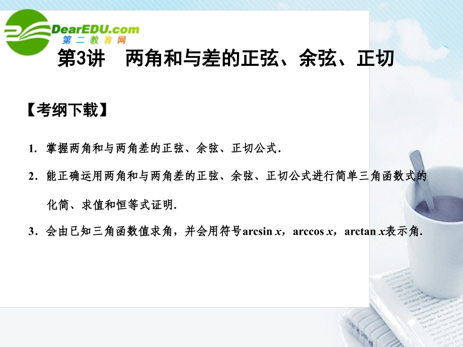 高三数学一轮复习 4.3 两角和与差的正弦、余弦、正切课件 文 大纲人教版 课件.ppt_第1页