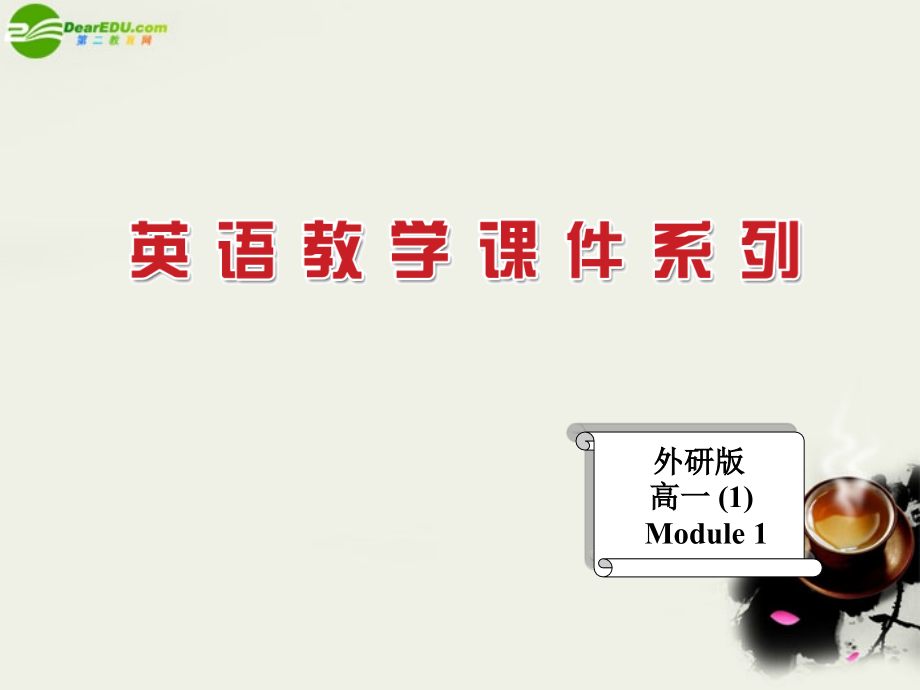 高中英语 Reading课件 外研版必修1 课件.ppt_第1页